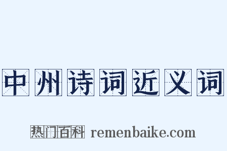 中州诗词近义词是什么意思的图片